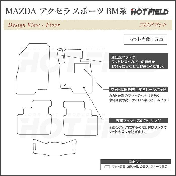 マツダ アクセラスポーツ BM系 フロアマット 車 マット