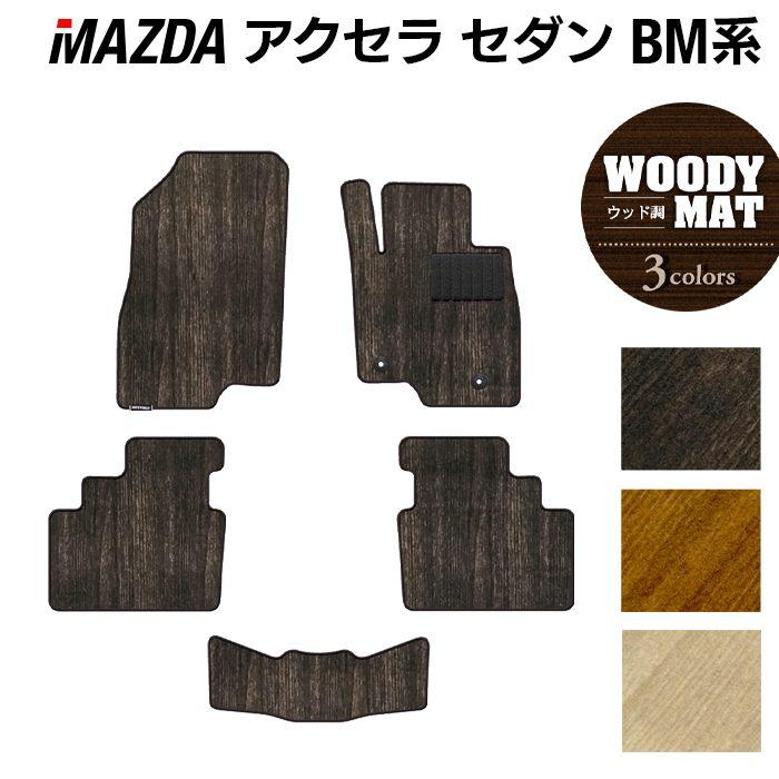 マツダ（Mazda） アクセラ BM系 フロアマット 車 マット カーマット