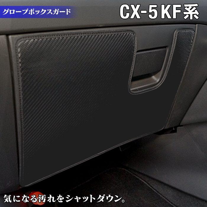 マツダ 新型 Cx 5 Cx5 Kf系 グローブボックスガード キックガード マット 車 マット カーマット Mazda 送料無料 Md Cx 5 Kf Kick Dash ホットフィールド 通販 Yahoo ショッピング