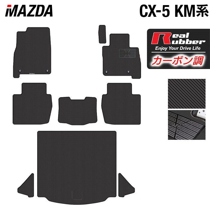 マツダ（Mazda） 新型 CX-5 cx5 KM系 フロアマット＋トランクマット 