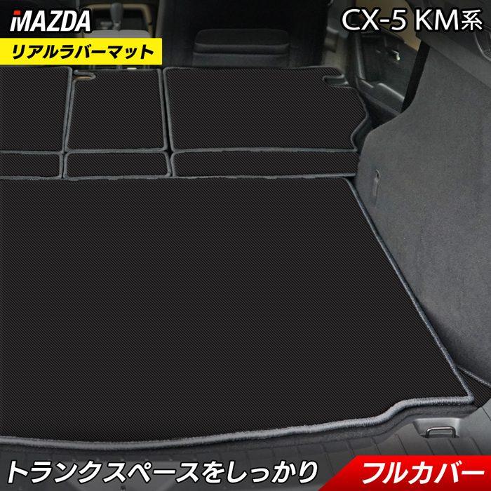 マツダ（Mazda） 新型 CX-5 cx5 KM系 ラゲッジルームマット カーボン 