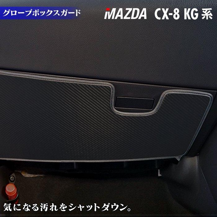 マツダ（Mazda） 新型 CX-8 KG系 2022年12月〜モデルにも対応 グローブ 