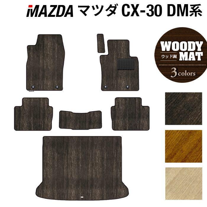 マツダ（Mazda） 新型 CX-30 cx30 DM系 フロアマット＋トランクマット 