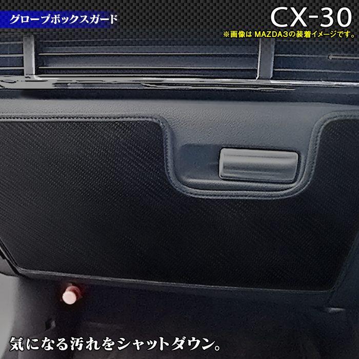 マツダ 新型 Cx 30 Cx30 グローブボックスガード キックガード Dm系 車 マット カーマット Mazda 送料無料 Md Cx30 Kick Dash ホットフィールド 通販 Yahoo ショッピング