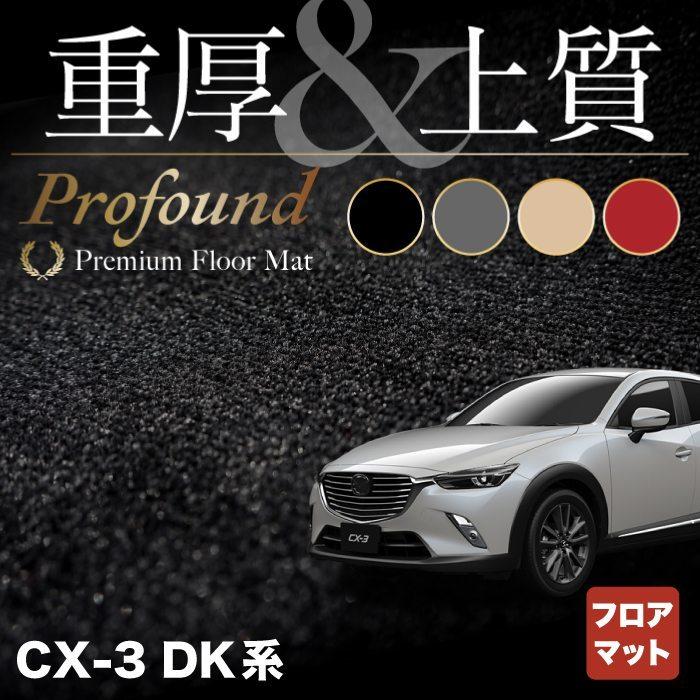 マツダ CX-3 cx3 フロアマット DK系 車 マット カーマット mazda 重厚Profound HOTFIELD 光触媒抗菌加工 送料無料