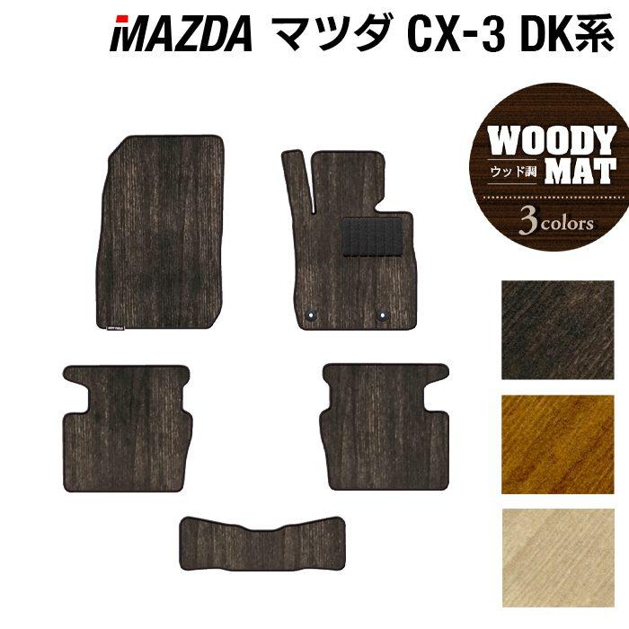 マツダ（Mazda） CX-3 cx3 フロアマット DK系 車 マット カーマット 