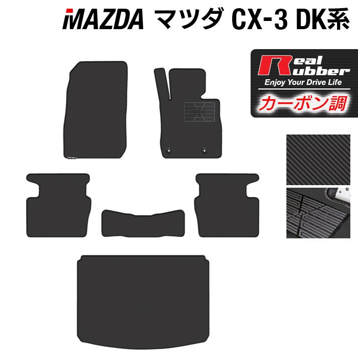 マツダ CX-3 cx3 フロアマット＋トランクマット ラゲッジマット DK系 ◆ カーボンファイバー調 リアルラバー HOTFIELD｜carboyjapan