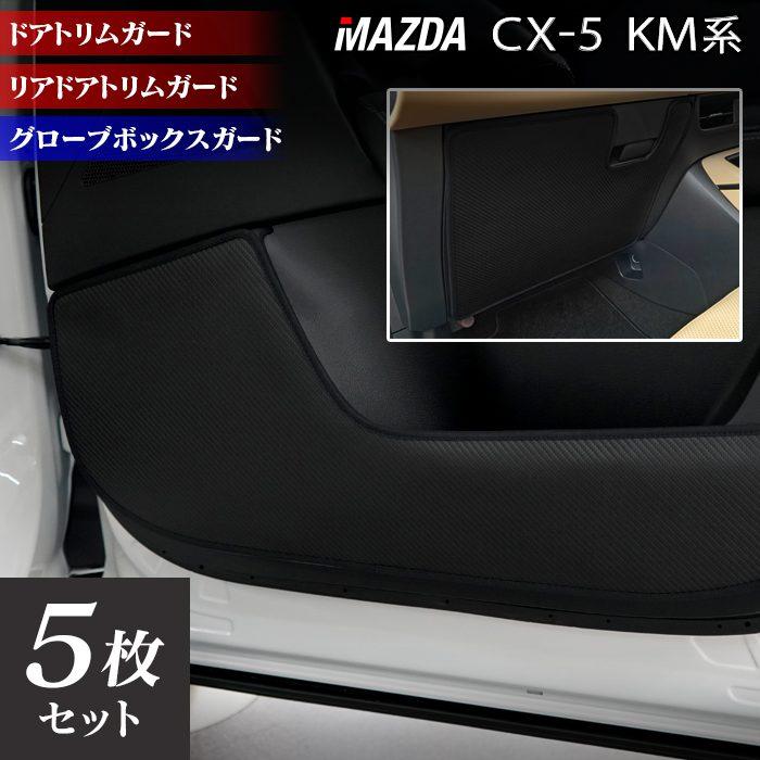 マツダ（Mazda） 新型 CX-5 cx5 KM系 ドアトリムガード＋グローブ