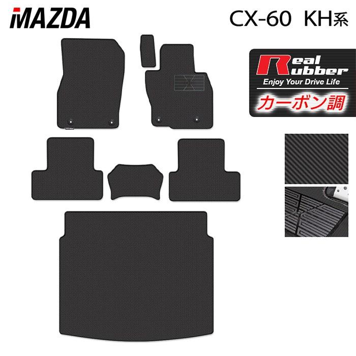 マツダ（Mazda） 新型 CX-60 CX60 KH系 フロアマット＋トランクマット 