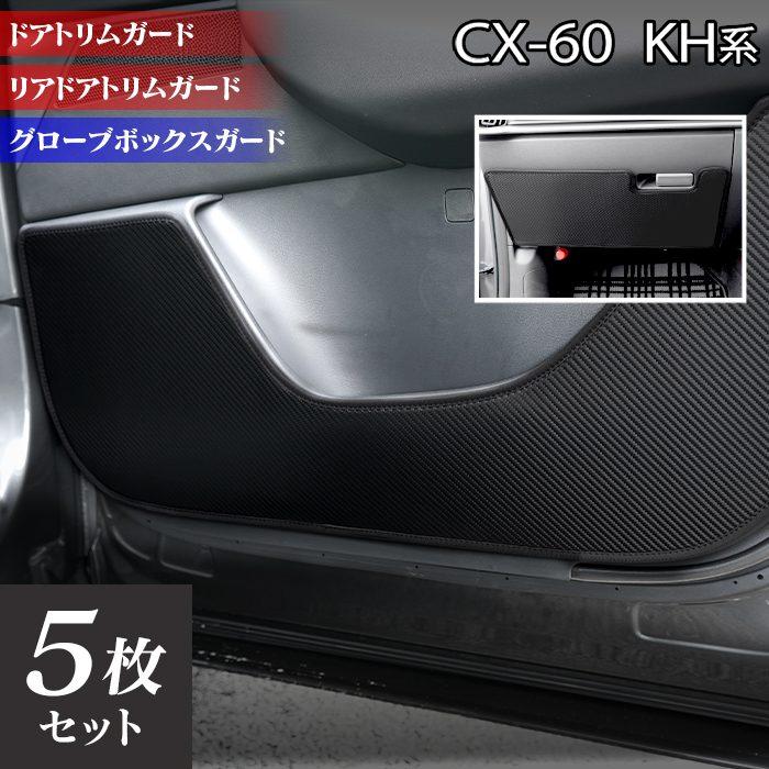 マツダ（Mazda） 新型 CX-60 CX60 KH系 ドアトリムガード+グローブ