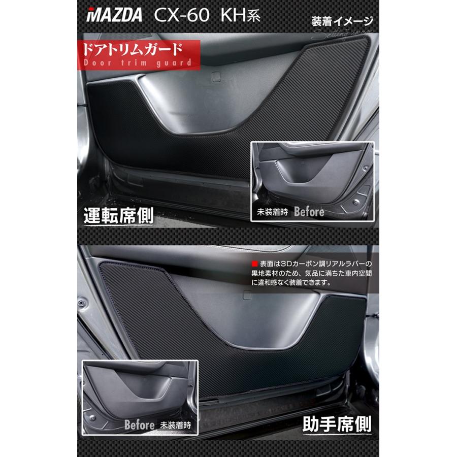 HOTFIELD マツダ CX-60ドアトリムガード+グローブボックスガード マツダ 新型 CX-60 CX60 KH系 ドアトリムガード+グローブ