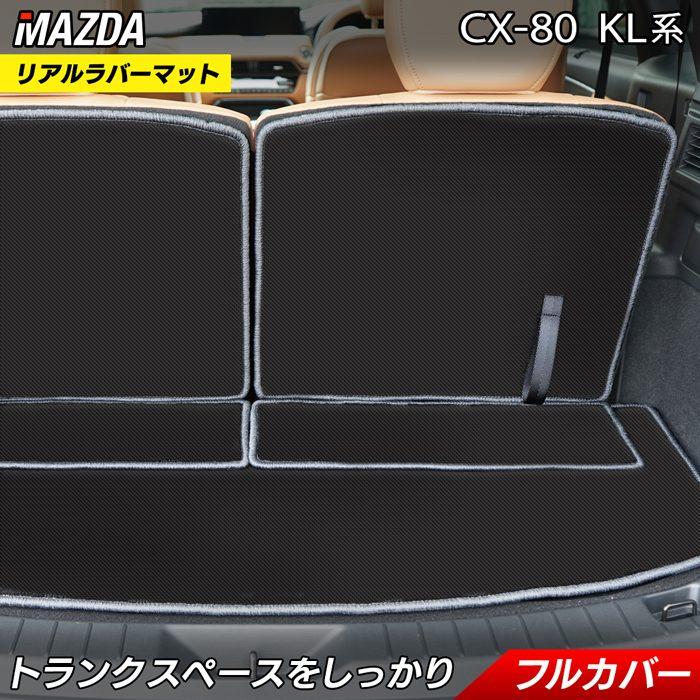 マツダ 新型 CX-80 CX80 KL系 ラゲッジルームマット カーボン
