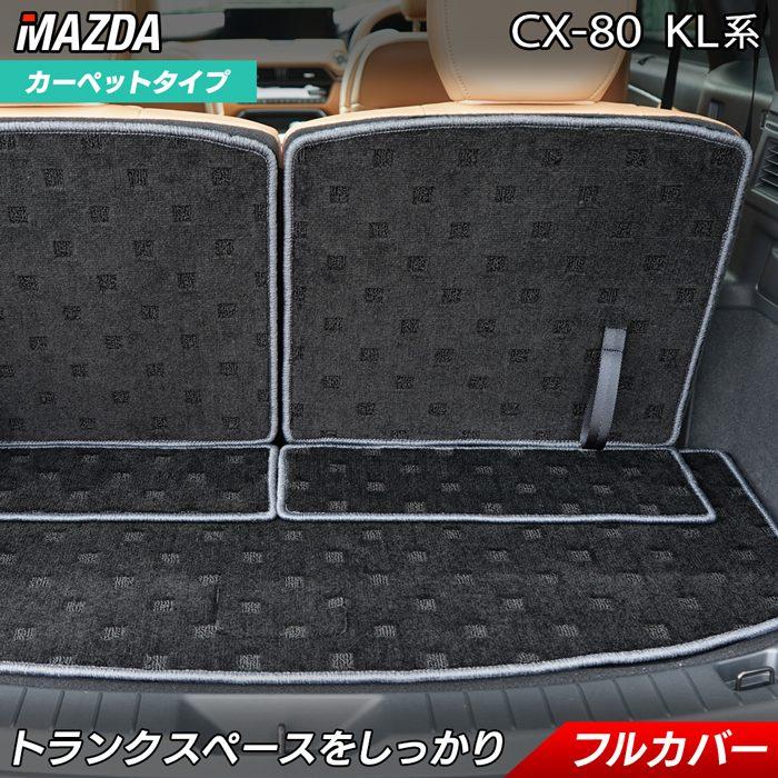 マツダ 新型 CX-80 CX80 KL系 ラゲッジルームマット HOTFIELD 光触媒
