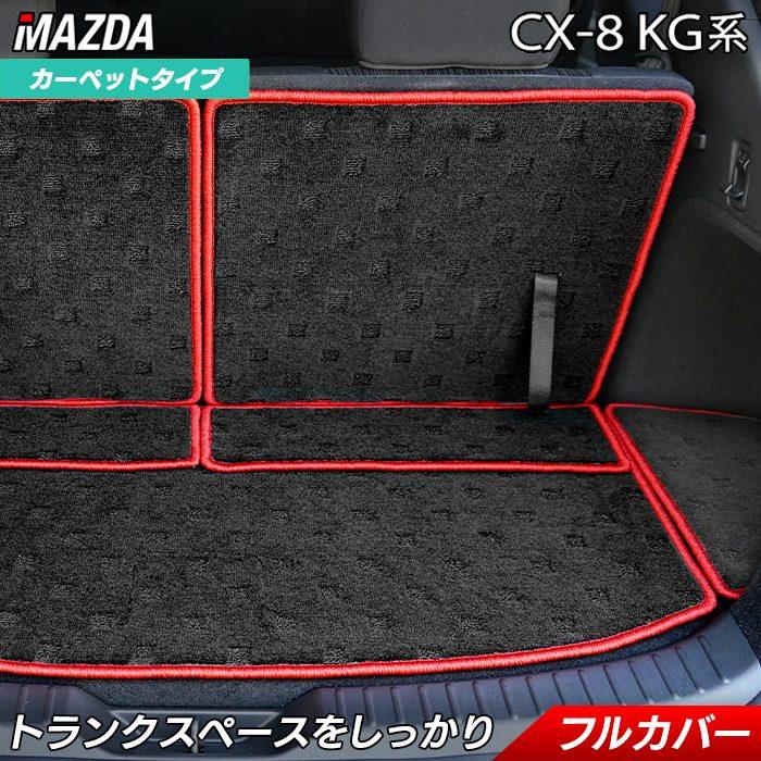 マツダ（Mazda） CX-8 KG系 2022年12月〜モデルにも対応 ラゲッジ