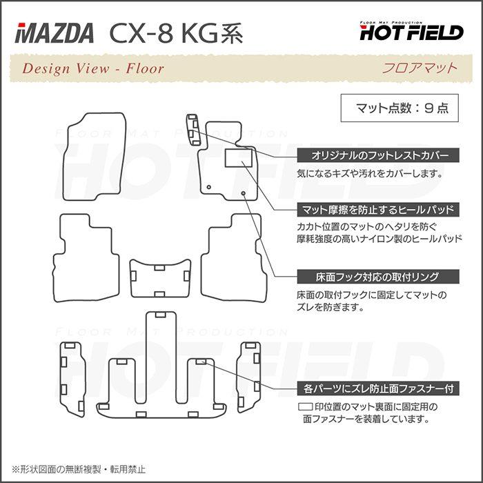 マツダ 新型 CX-8 KG系 2022年12月〜モデルにも対応 フロアマット 車 マット カーマット 重厚Profound HOTFIELD 光触媒抗菌加工 送料無料｜carboyjapan｜07