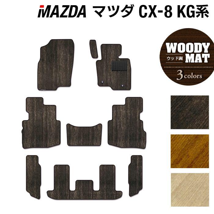 マツダ（Mazda） CX-8 KG系 2022年12月〜モデルにも対応 フロアマット