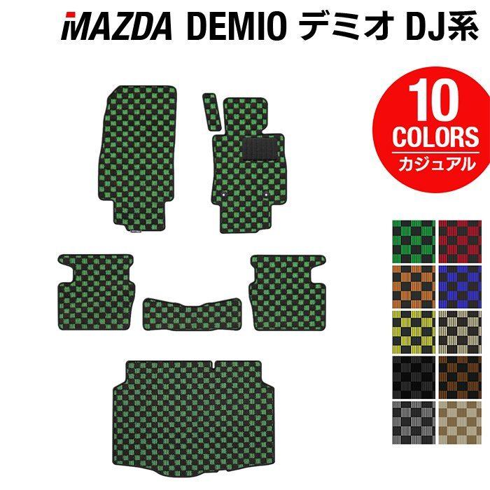 マツダ（Mazda） デミオ DJ系 フロアマット＋トランクマット ラゲッジ