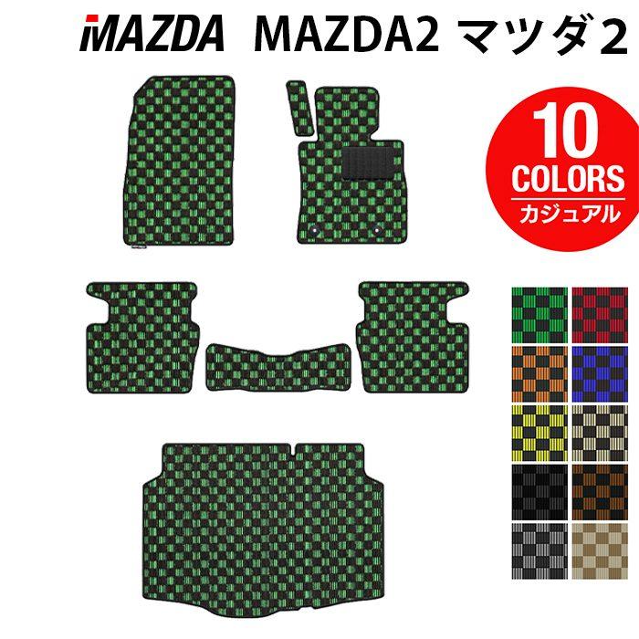 マツダ（Mazda） 新型 マツダ2 MAZDA2 DJ系 フロアマット＋トランク