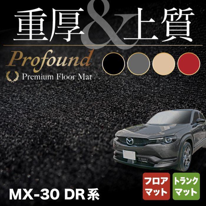 マツダ 新型 MX-30 MX30 DR系 フロアマット＋トランクマット ラゲッジマット 車 マット カーマット 重厚Profound HOTFIELD 送料無料