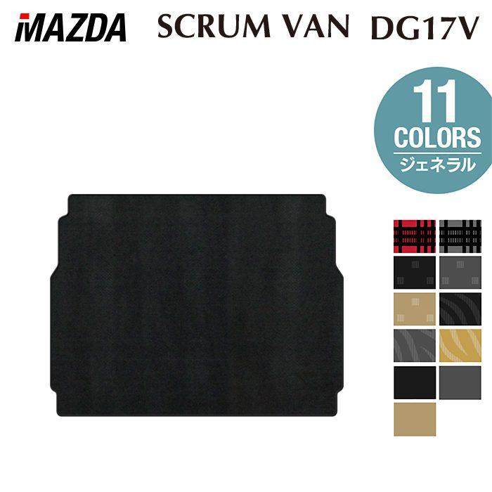 マツダ（Mazda） スクラムバン DG17V トランクマット ラゲッジマット