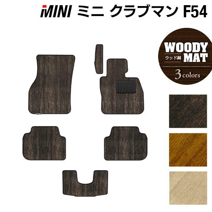 MINI（ミニ） クラブマン F54 フロアマット 車 マット カーマット