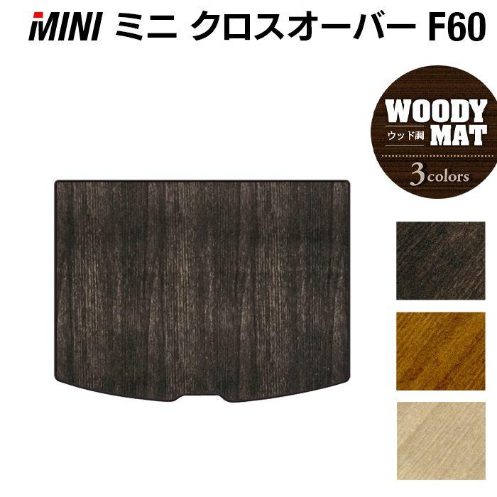 MINI（ミニ） クロスオーバー F60 トランクマット ラゲッジマット 車 