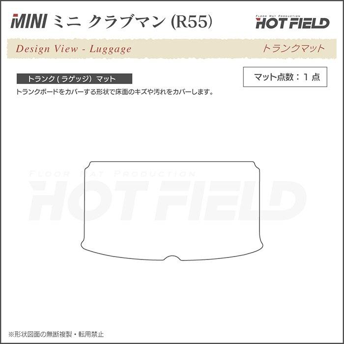 MINI（ミニ） R55 クラブマン トランクマット ラゲッジマット 車