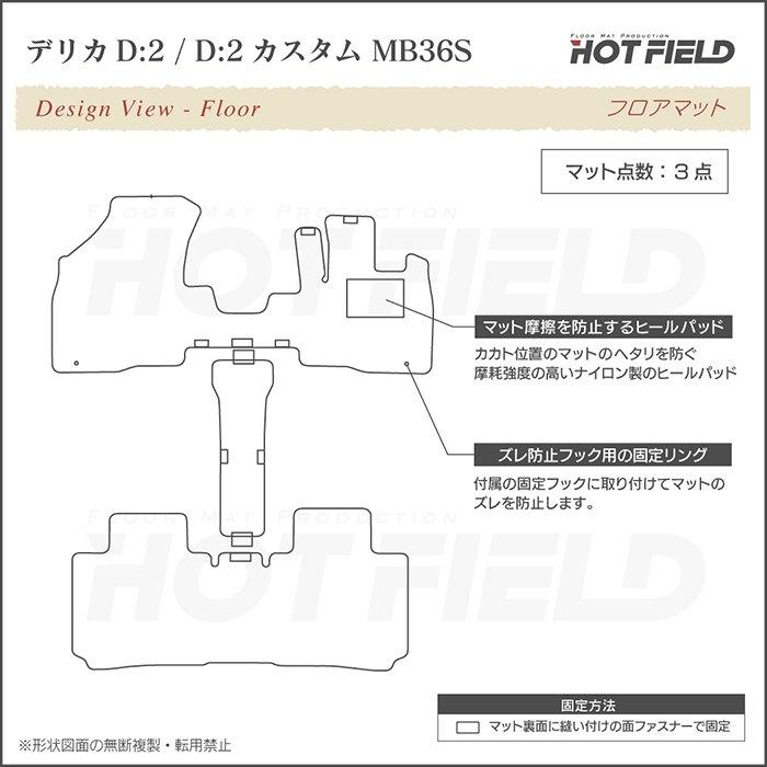 三菱 デリカ D2 MB26S MB36S MB46S フロアマット 車 マット カーマット 重厚Profound HOTFIELD 光触媒抗菌加工 送料無料｜carboyjapan｜04