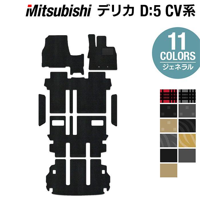 三菱（MITSUBISHI） 新型対応 デリカ D5 フロアマット+ステップマット+