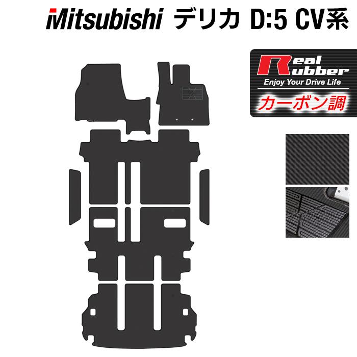 三菱 新型対応 デリカ D５ フロアマット ステップマット トランクマット ラゲッジマット 車 マット カーマット ◆ カーボンファイバー調 リアルラバー 送料無料