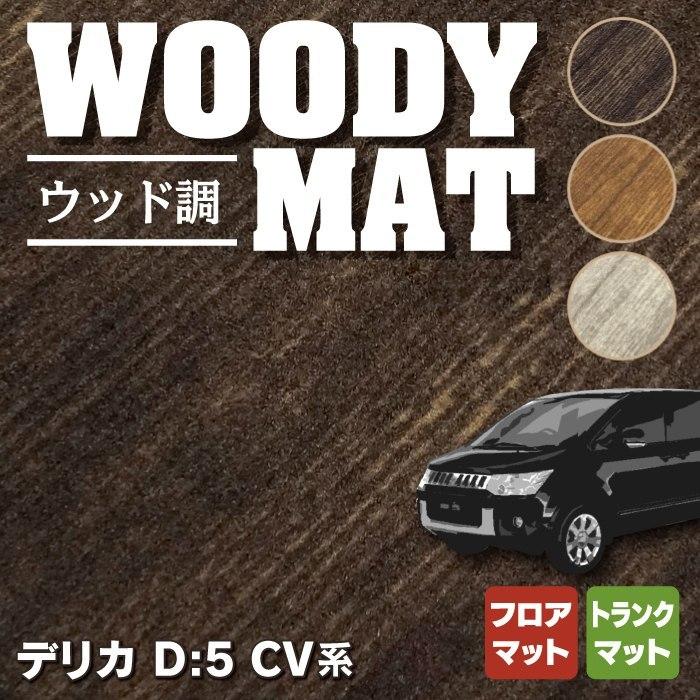 三菱 新型対応 デリカ D５ フロアマット+トランクマット ラゲッジマット 車 マット カーマット ウッド調カーペット 木目 HOTFIELD 光触媒抗菌加工 送料無料｜carboyjapan