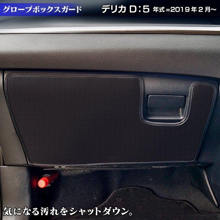 三菱 新型 デリカ D5 年式 19年2月 グローブボックスガード キックガード 車 マット カーマット Mitsubishi 送料無料 Mt Delicad5 Kick Dash ホットフィールド 通販 Yahoo ショッピング