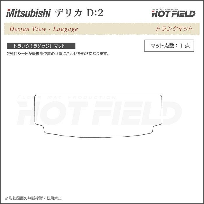 三菱 デリカ D2 MB15S トランクマット ラゲッジマット 車 マット カーマット ジェネラル HOTFIELD 光触媒抗菌加工 送料無料｜carboyjapan｜03