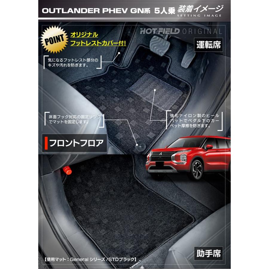 三菱 アウトランダー PHEV GN系 5人乗 2024年10月〜モデルにも対応 フロアマット 車 マット カーマット ジェネラル HOTFIELD 光触媒抗菌加工 日本製 送料無料 | 三菱 | 02