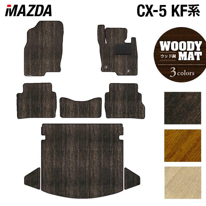 マツダ 新型 Cx 5 Cx5 フロアマット トランクマット ラゲッジマット 車 ウッド調カーペット 木目 光触媒抗菌加工 送料無料 Mz Cx5 6 W ホットフィールド 通販 Yahoo ショッピング