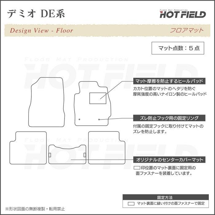 マツダ デミオ DE系 フロアマット 車 マット カーマット mazda ウッド調カーペット 木目 HOTFIELD 光触媒抗菌加工 送料無料｜carboyjapan｜04