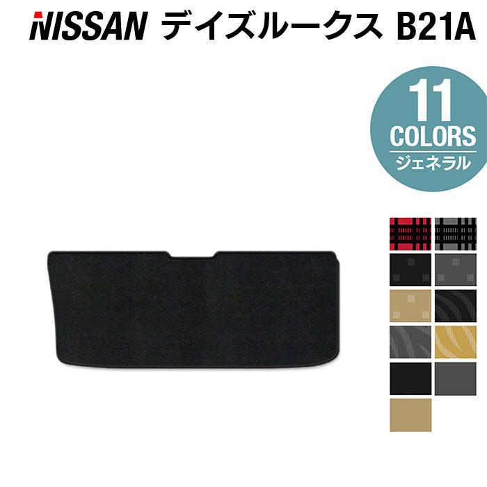 日産（NISSAN） デイズルークス トランクマット ラゲッジマット 車