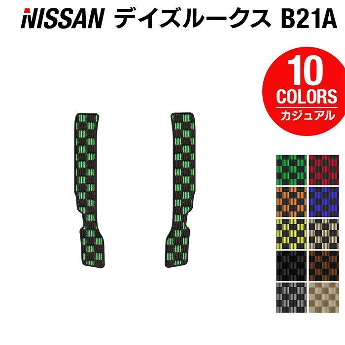 日産 デイズルークス リア用サイドステップマット 車 マット カーマット カジュアルチェック HOTFIELD 光触媒抗菌加工 送料無料｜carboyjapan