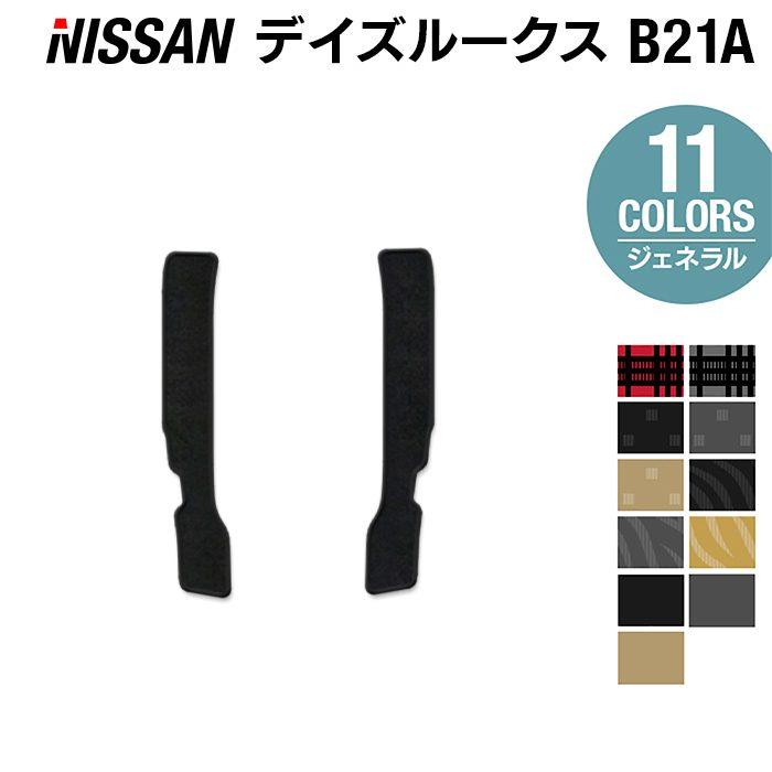 日産 サービス デイズルークス リア用サイドステップマット 車 マット 光触媒抗菌加工 カーマット 選べる14カラー 送料無料