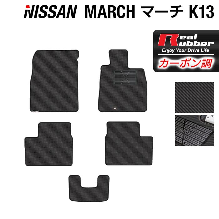 日産（NISSAN） マーチ K13 フロアマット ◇ カーボンファイバー調