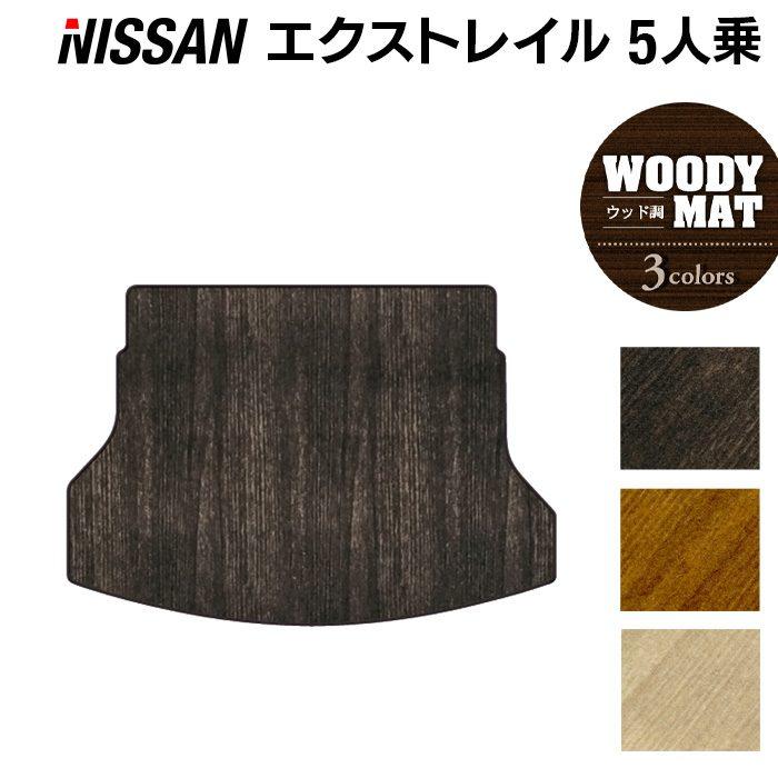 日産（NISSAN） エクストレイル T32系 トランクマット ラゲッジマット