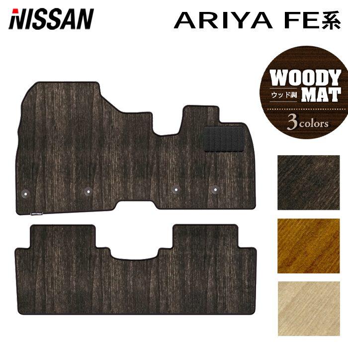 日産（NISSAN） 新型 アリア FE系 フロアマット 車 マット カーマット 