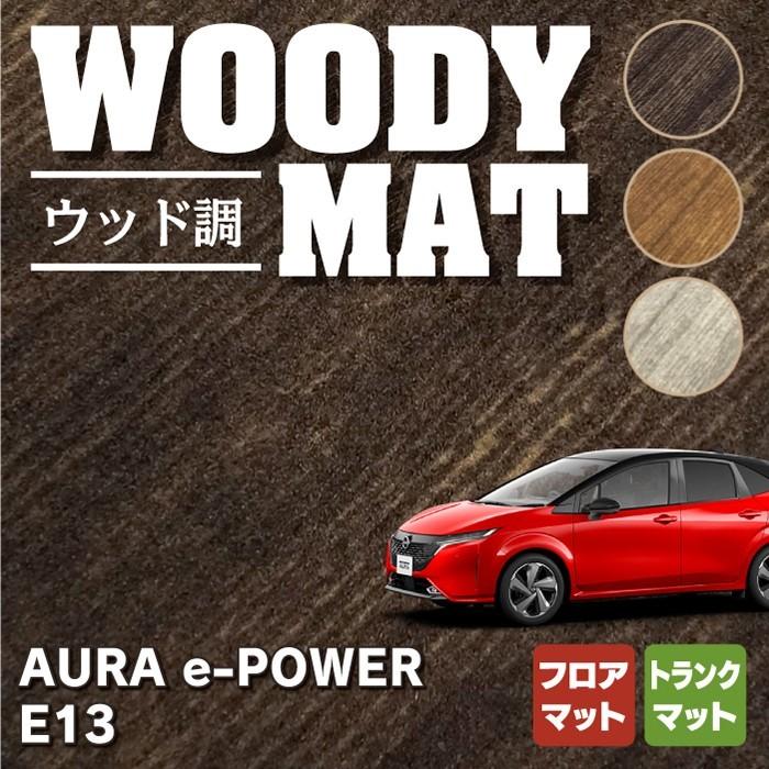 日産 新型 AURA オーラ e-power E13 フロアマット＋トランクマット ラゲッジマット 車 マット カーマット ウッド調カーペット 木目 HOTFIELD 送料無料