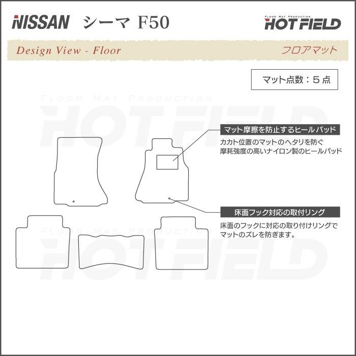 日産 シーマ F50 フロアマット 車 マット カーマット ジェネラル HOTFIELD 光触媒抗菌加工 送料無料｜carboyjapan｜04