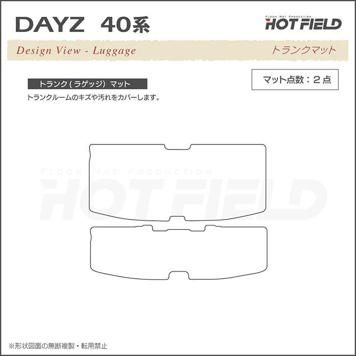 日産 デイズ デイズハイウェイスター 40系 フロアマット＋トランクマット ラゲッジマット ジェネラル HOTFIELD 光触媒抗菌加工 送料無料｜carboyjapan｜07