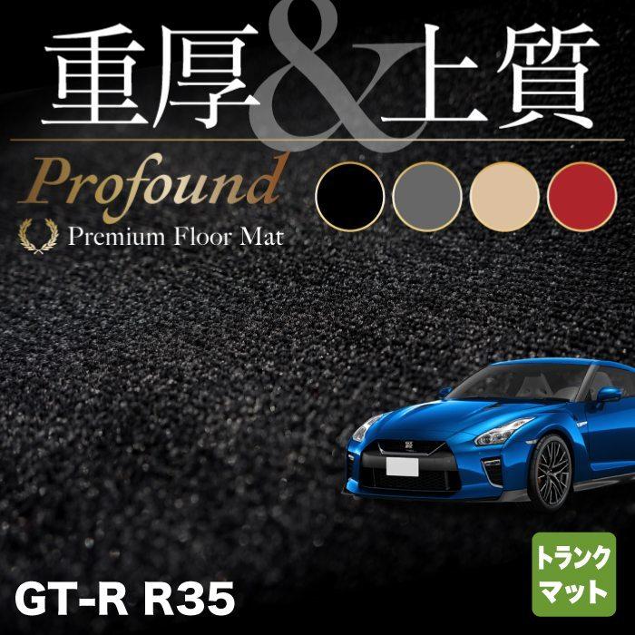 日産 GT-R R35 トランクマット ラゲッジマット 車 マット カーマット 重厚Profound HOTFIELD 光触媒抗菌加工 送料無料