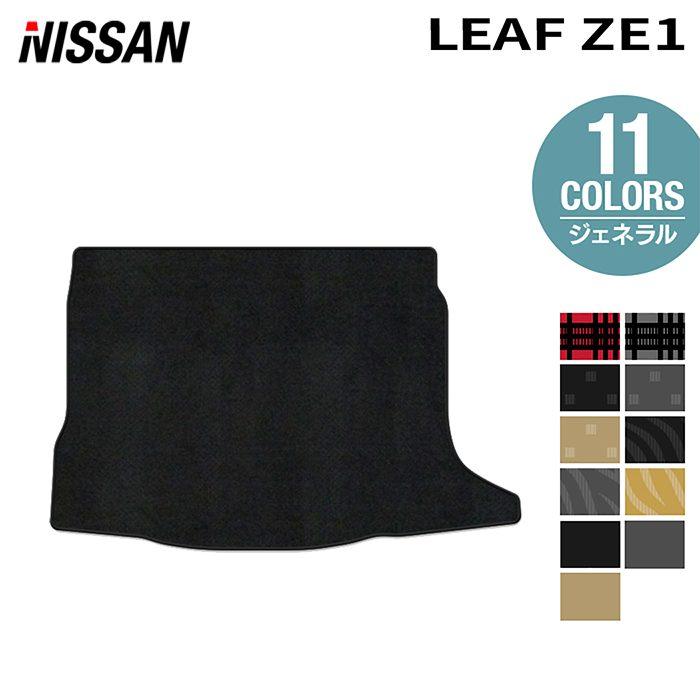 日産 新型 リーフ Leaf Ze1 トランクマット ラゲッジマット 車 マット カーマット 選べる14カラー 光触媒抗菌加工 送料無料 Nn Leaf Ze1 Lug G ホットフィールド 通販 Yahoo ショッピング