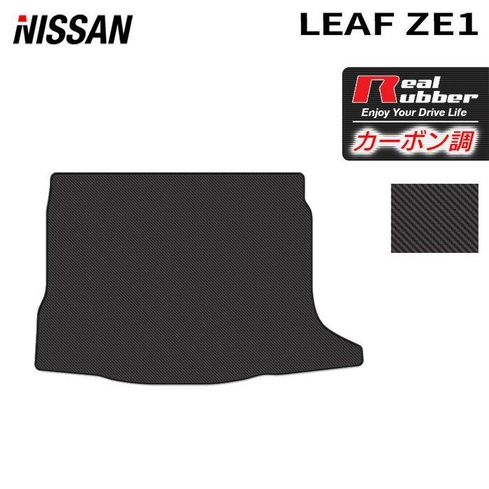 日産（NISSAN） リーフ leaf ZE1 トランクマット ラゲッジマット 車