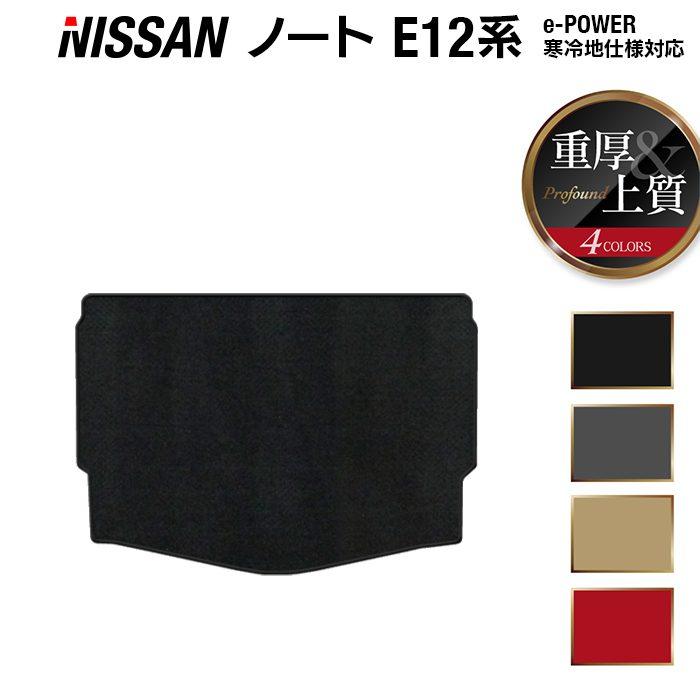 日産（NISSAN） ノート トランクマット ラゲッジマット E12 HE12 車