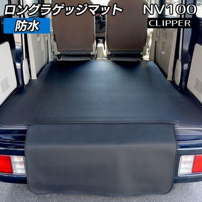 日産（NISSAN） NV100クリッパーバン DR17V DR18V 新型にも対応 ロング 